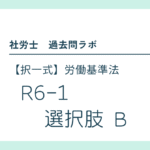 R6-1 選択肢 B 【社労士過去問肢別解説】