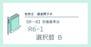 R6-1 選択肢 B 【社労士過去問肢別解説】