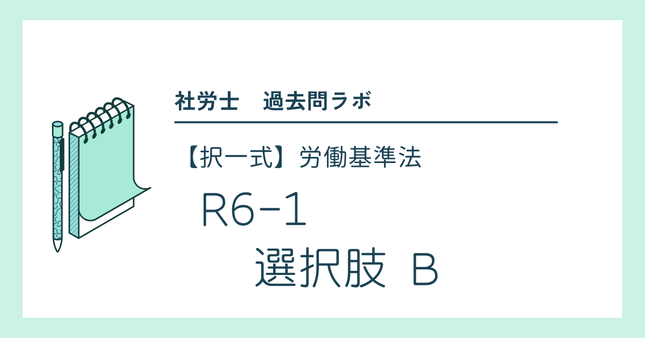 R6-1 選択肢 B 【社労士過去問肢別解説】