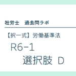 R6-1 選択肢 D 【社労士過去問肢別解説】